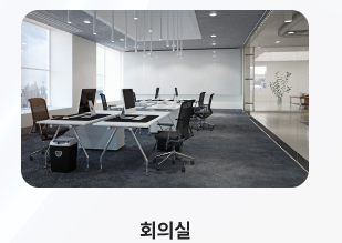 회의실
